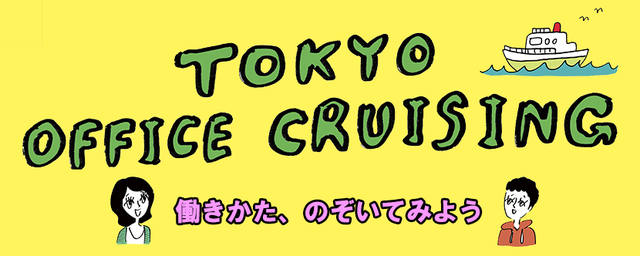 コルク・CINRA・NewsPicksなどのオフィスを見学できる「TOKYO OFFICE CRUISING」開催!