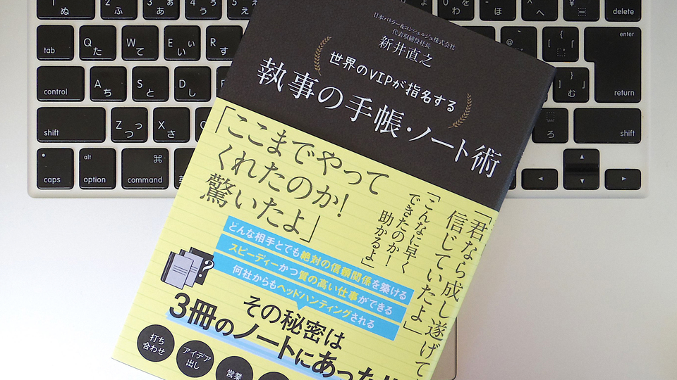 VIP向け執事サービスを運営する著者が明かす、豊かな未来をつくる手帳・ノート術