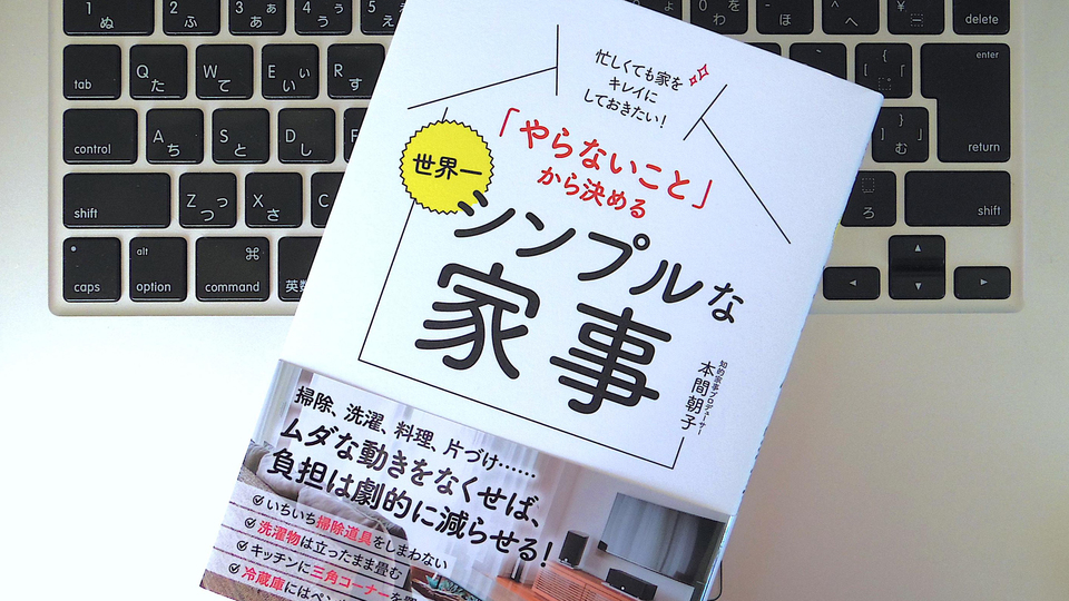時間や体力がなくても大丈夫。家事を効率化する「知的家事」とは?