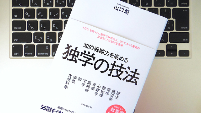 大切なのは「覚える」ことを目指さない姿勢。いまこそ「独学」が重要である理由とは?