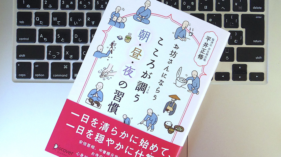 修行は決してつらいものではない。禅寺のお坊さんに学ぶ「朝の習慣」