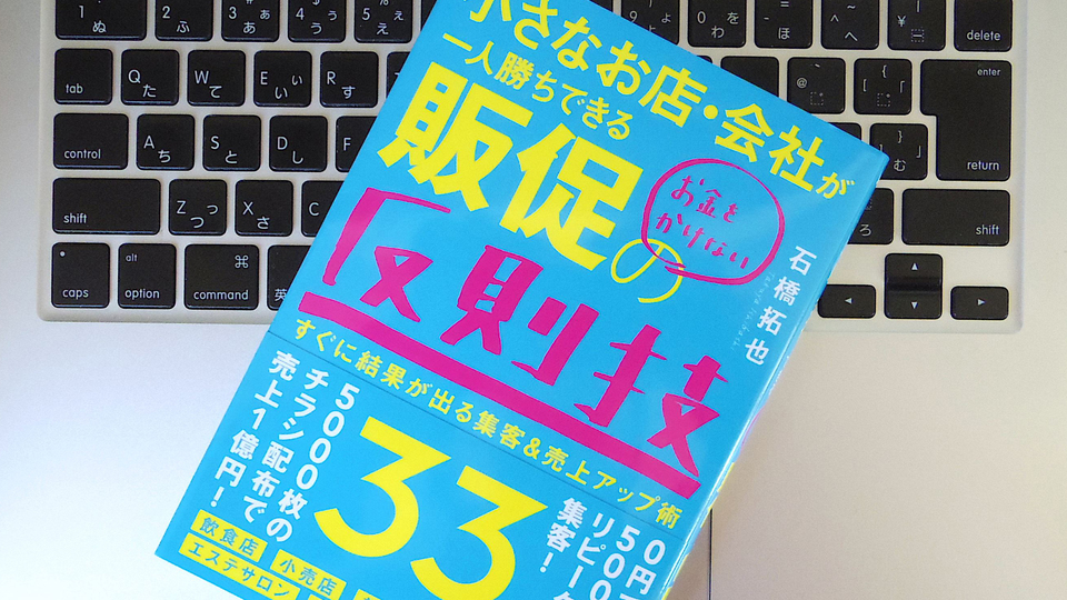 予算がなくても問題なし? 小さなお店や会社のための「結果を出せる」販促テクニック