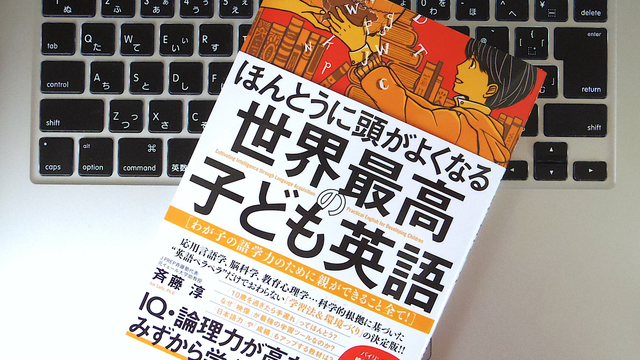 子どもに「英語アタマ」を授けるには? 「本当に賢い子」に育ってほしいのなら、英語学習をさせるべきだという考え方