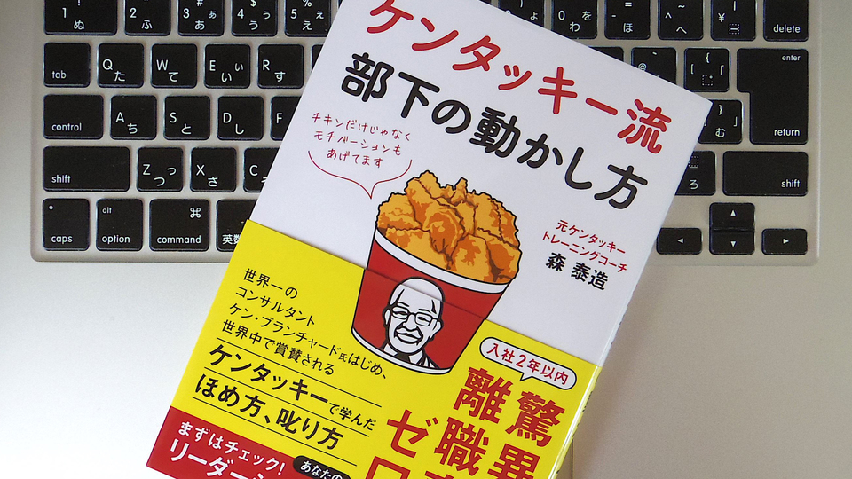 部下が自発的に動くようになる「ケンタッキー流 ほめる技術」とは?