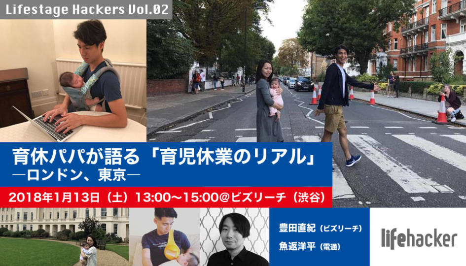 【1/13開催!】育休パパが語る「育児休業のリアル」ーロンドン、東京ー(Lifestage Hackers Vol.02)