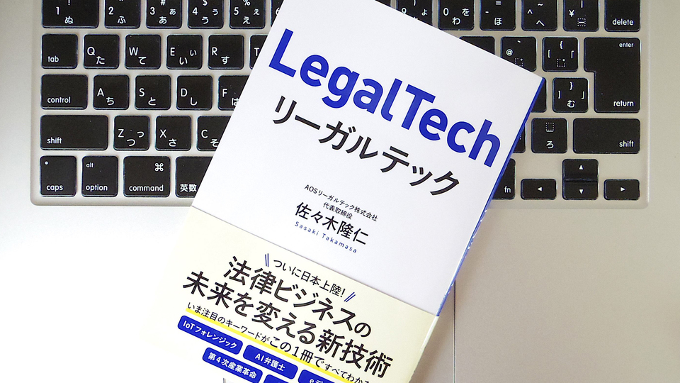 デジタルデータでなにが変わる? いまこそ学んでおくべき「リーガルテック 」とは
