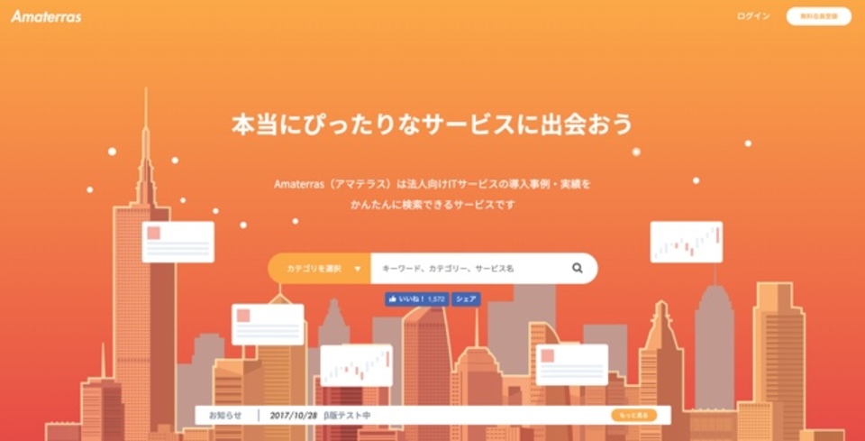 本当にぴったりなサービスに出会おう。導入事例を検索できるサービス「Amaterras」