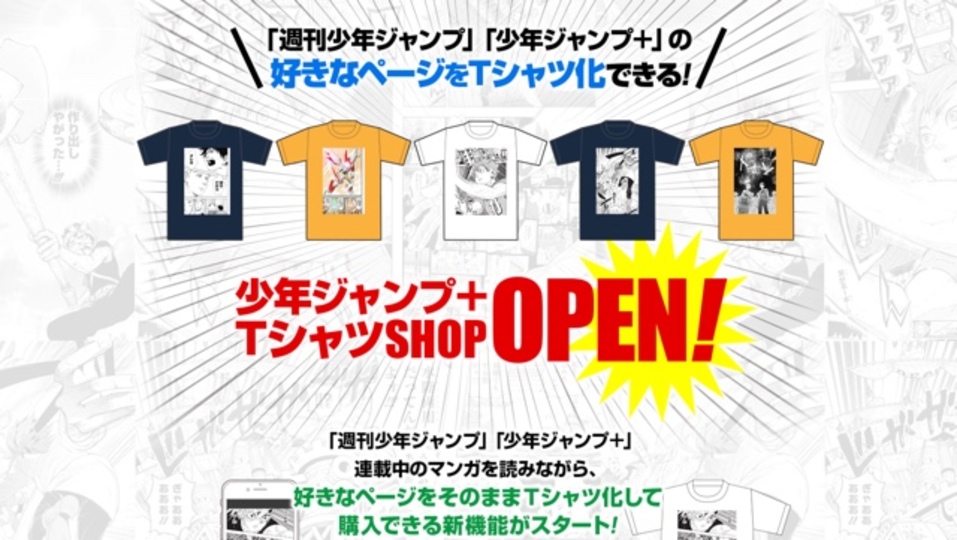 「週刊少年ジャンプ」の好きなページをTシャツにできるように