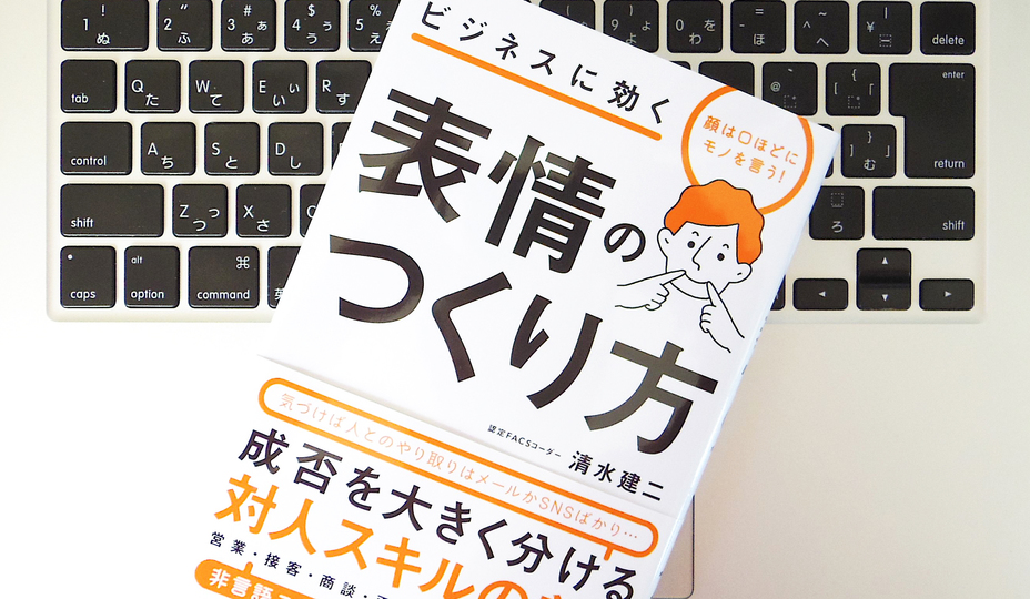 相手から誤解されないために、「ノンバーバル・スキル」を磨こう