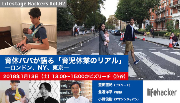 【1/13開催! ゲスト追加につき増席!】育休パパが語る「育児休業のリアル」ーロンドン、NY、東京ー