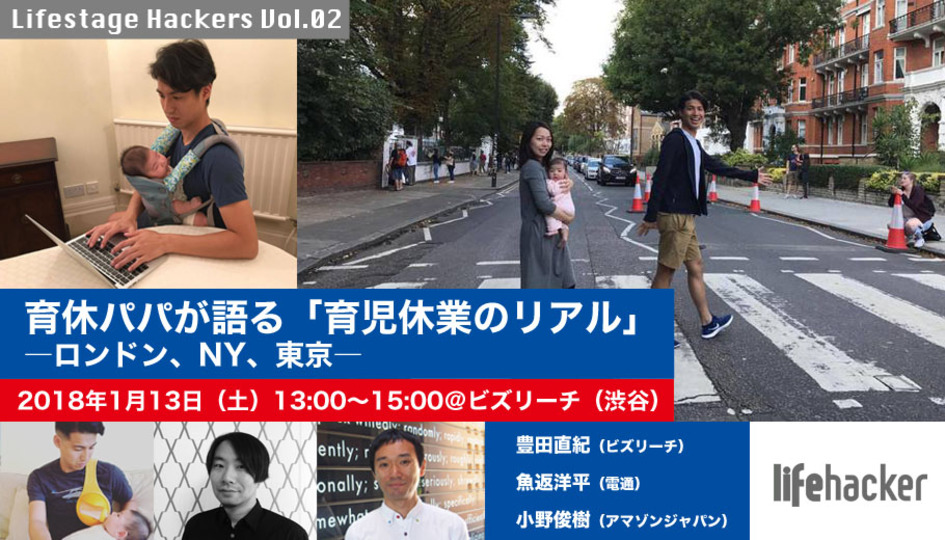 【1/13開催! ゲスト追加につき増席!】育休パパが語る「育児休業のリアル」ーロンドン、NY、東京ー