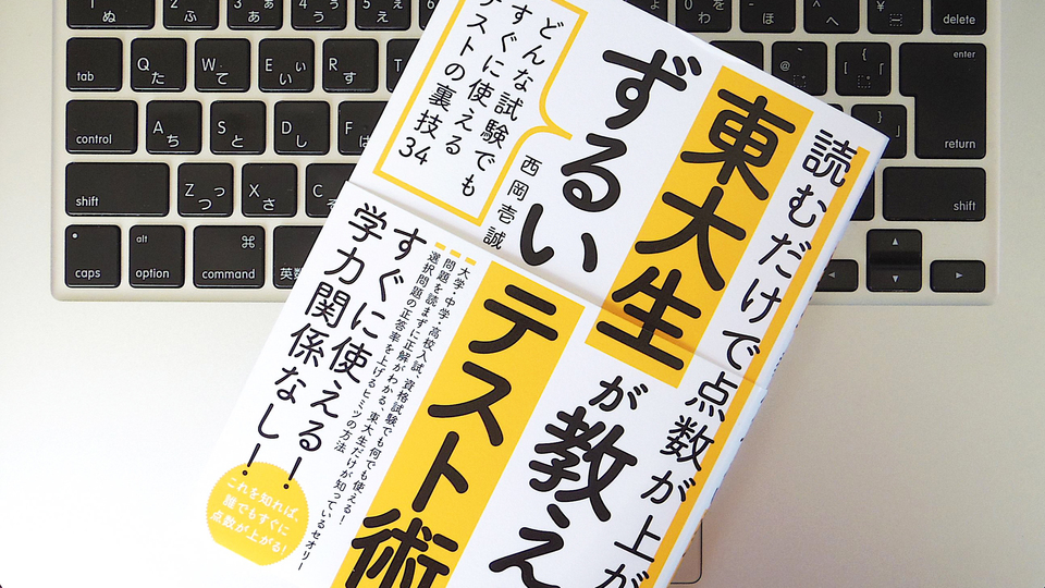 コツコツやるよりコツをつかめ。偏差値35の壁を乗り越えた東大生が明かす「合格のためのテクニック」