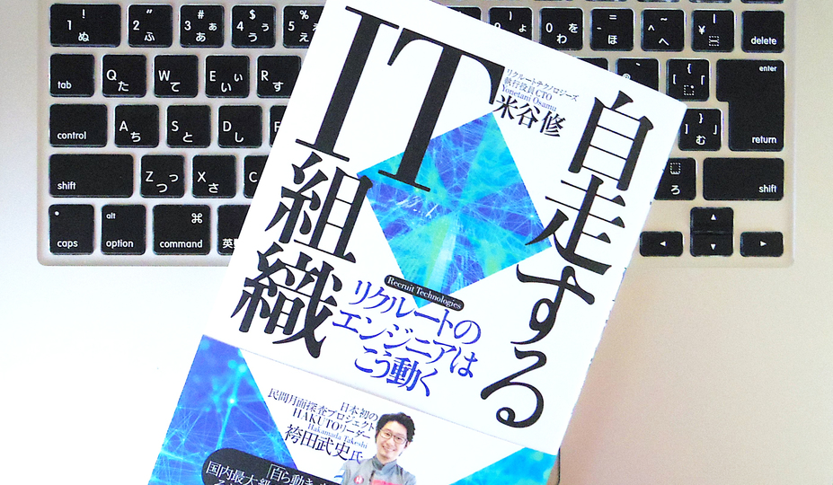リクルートのエンジニアたちが自発的に動き、考え、成長できる理由とは?