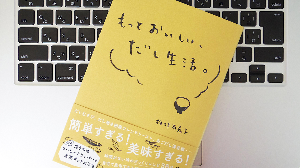 「だし愛好家」が語る、だし生活を始めるべき8つの理由