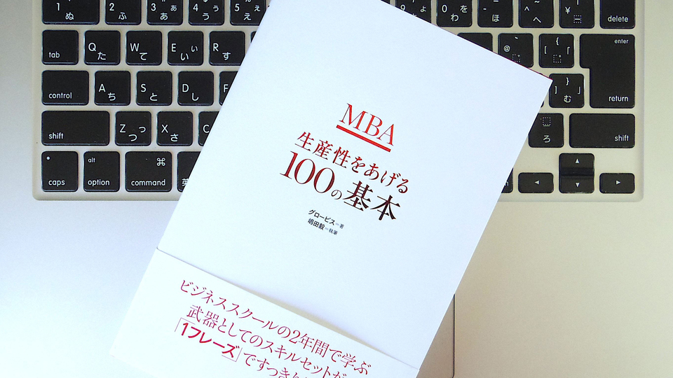 グロービスに学ぶ、生産性を上げる「土台スキル」としてのマインドセット