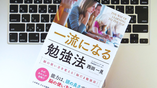 大切なのは、脳にだまされる前に「だまし返す」こと。ビジネスにも役立つ「脳だま勉強法」とは?