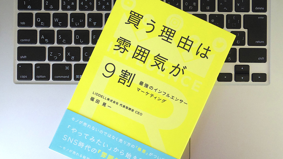 人は“いい感じ”に心惹かれる? 雰囲気でモノが売れるときの起・承・転・結とは