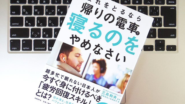 質の良い睡眠を取りたいなら、帰りの電車で寝てはいけない。その理由とは?