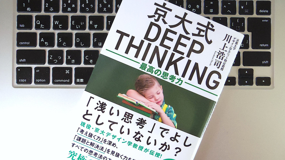 「わかったつもり」に陥らないために「深く考える」ことを目指そう