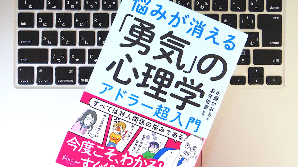 誰にでも苦手な相手は存在する。「アドラー心理学」を日常生活に役立てる方法