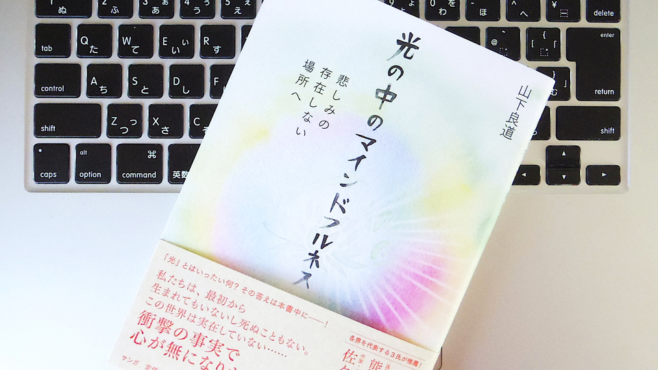 なぜ「宗教性」が大事なのか。いま改めて、マインドフルネスのオリジンを理解しよう