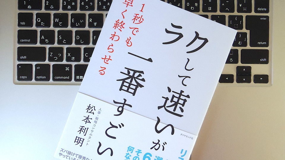 日々の仕事で「ラクして速い」を習慣化するためのコツ