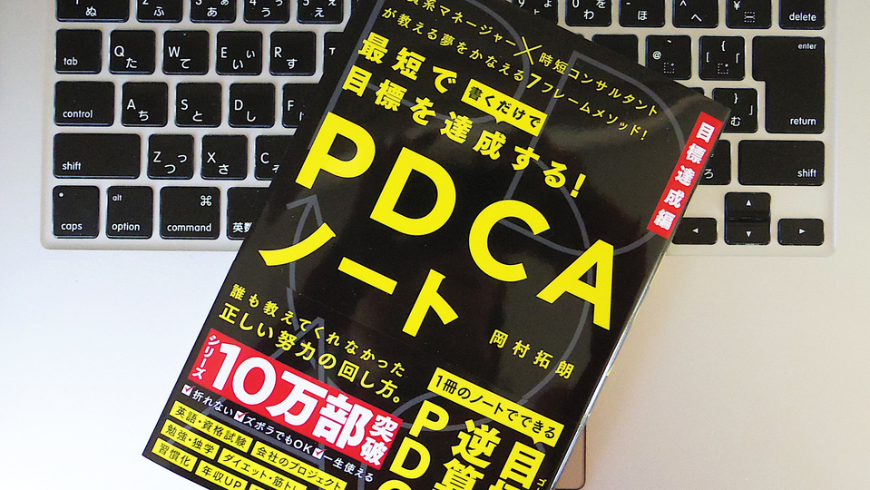 ゴールなきPDCAは方向性を見失わせる。目標達成のための「G-PDCA」とは?
