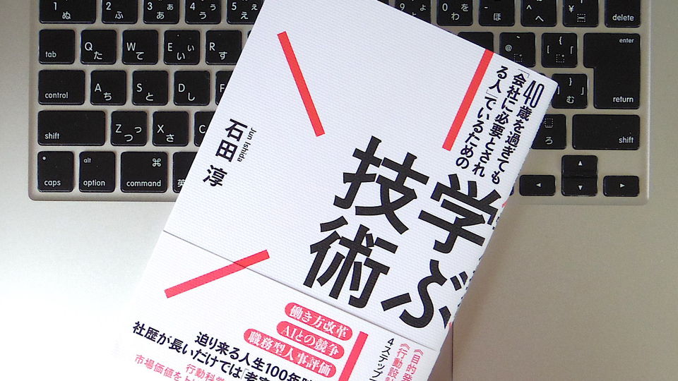 40歳を過ぎても会社に必要とされるために。生涯勉強を続けるための「15の心得」