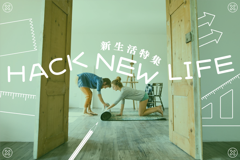 【今回もプレゼントあります】新生活特集「HACK NEW LIFE」はじまります