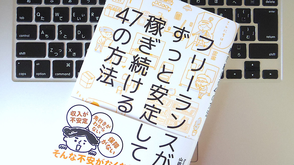 フリーランスとして生きていくために必要なのは、「3つの自由」をコントロールすること