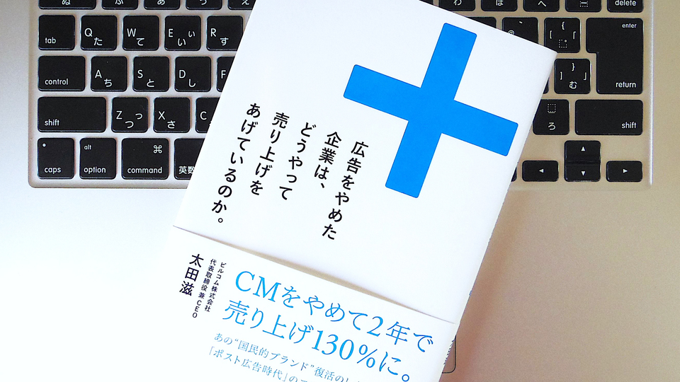 もう広告で人は動かない。なら企業は生活者にどう歩み寄るべきか?