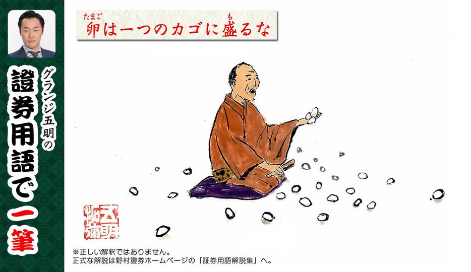 卵はひとつのカゴに盛るな? 投資初心者が知っておくべき証券用語6選 #証券用語で一筆
