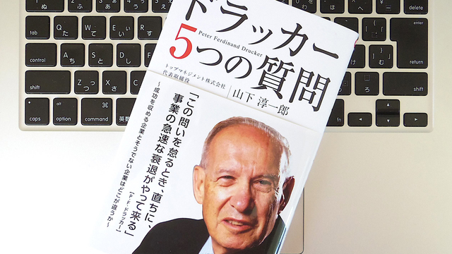「経営理念」と「ミッション」と「ビジョン」はどう違う? 「ドラッカー5つの質問」が教えてくれること
