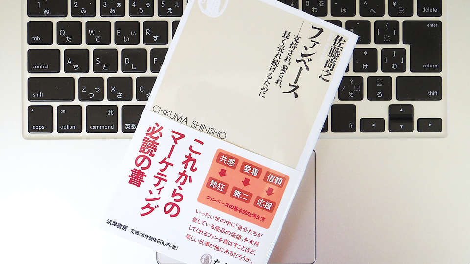 これからのマーケティングのキーワード「ファンベース」とは?