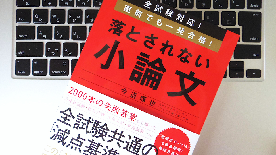 減点要因となる「12の超重大ミス」とは? 小論文試験合格のために覚えておきたいこと