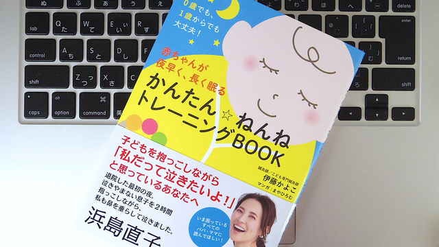 赤ちゃんの「寝かしつけ」がうまくいく、「ねんねトレーニング」とは?