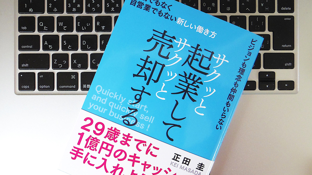 「会社」を売るのと「トマト」を売るのは同じ? 起業するなら知っておきたいこと