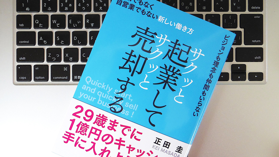 「会社」を売るのと「トマト」を売るのは同じ? 起業するなら知っておきたいこと
