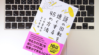 どんな分野でも成果を出すことができる「素アタマ」とは？