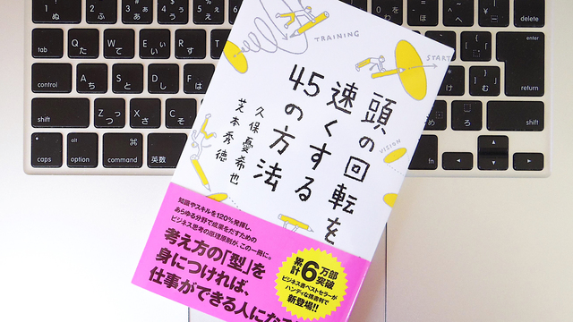 どんな分野でも成果を出すことができる「素アタマ」とは?
