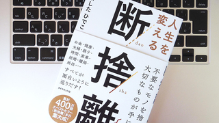 単なるモノの片付けではない「思考の断捨離」とは？