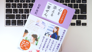 「一筆せん」を活用すれば、コミュニケーション下手も克服できる？