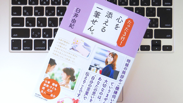 「一筆せん」を活用すれば、コミュニケーション下手も克服できる?