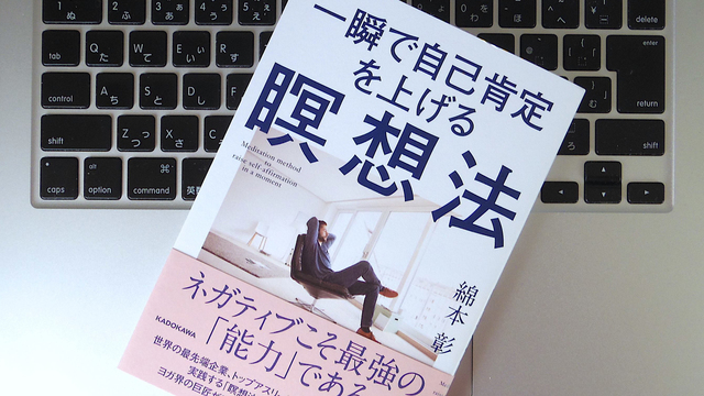 「自己肯定力」を上げる瞑想法とは?