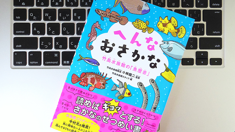 デジタル社会に逆行! 地方の小さな水族館で大人気の「魚歴書」とは?