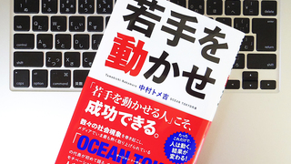 若手は「天然の鯛」。自由に泳がせ育てるか、価値観を押しつけ「かまぼこ」にするかは上の人間次第