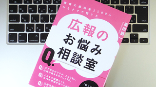 自信のない人のほうが向いている？ 「広報になりたての人」が知っておくべきこと