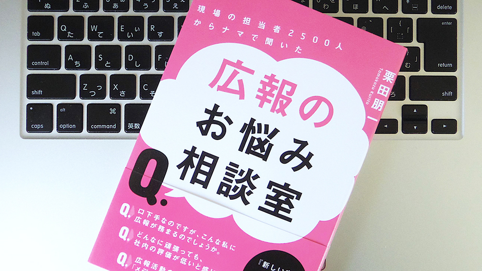 自信のない人のほうが向いている? 「広報になりたての人」が知っておくべきこと