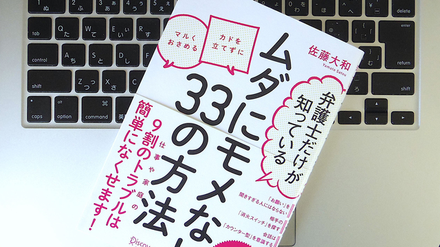 「対応」と「演出」でよい方向に変えられる？ ムダにモメない人間関係のコツ