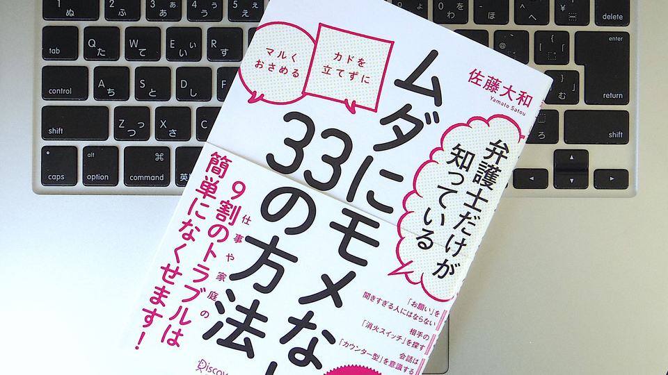 「対応」と「演出」でよい方向に変えられる? ムダにモメない人間関係のコツ